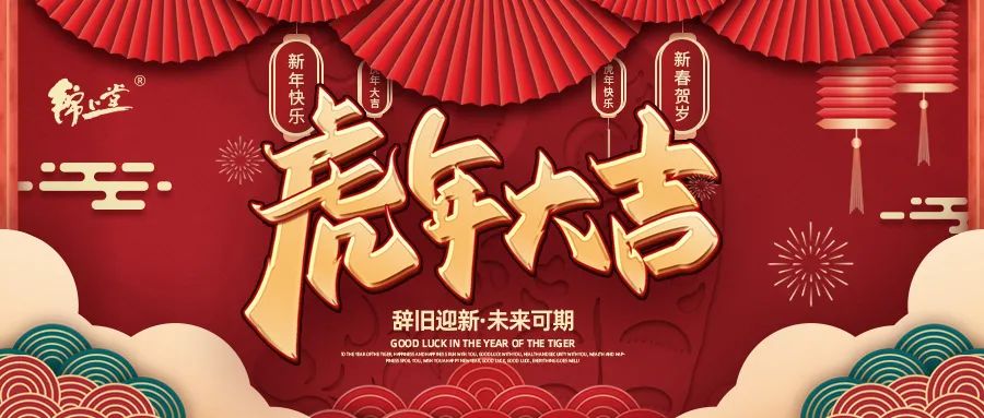 金虎臨門，鴻運(yùn)加身丨錦上堂海參給您拜年啦！